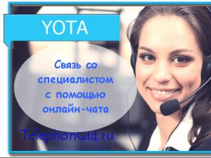 Бесплатный телефон горячей линии Yota